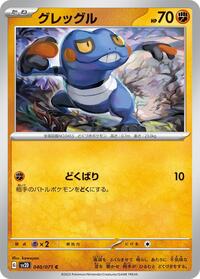 グレッグル SV2D 040