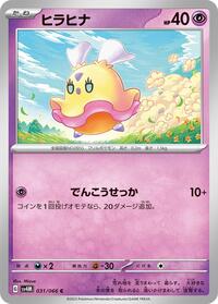 ヒラヒナ SV4M 031