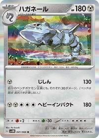 ハガネール SV4M 041