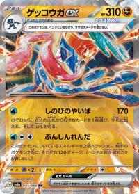 ゲッコウガex SV5a 045