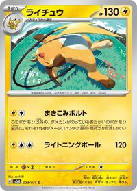 ライチュウ SV5M 024