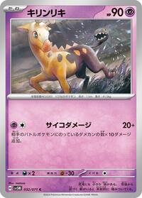 キリンリキ SV5M 032
