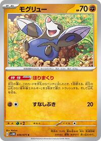 モグリュー SV5M 039