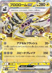 ブロロロームex SV6a 015