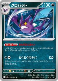 クロバット SV6a 029