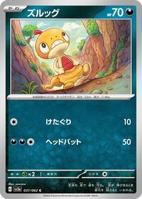 ズルッグ SV3a 037