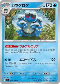 ガマゲロゲ SV3 025