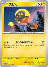 ズピカ SV3 040