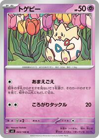トゲピー SV3 043