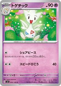 トゲチック SV3 044