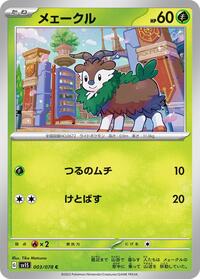 メェークル SV1S 003