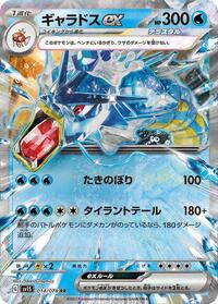 ギャラドスex SV1S 014
