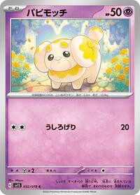 パピモッチ SV1S 032