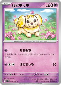 パピモッチ SV1S 033