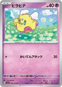 ヒラヒナ SV1S 035