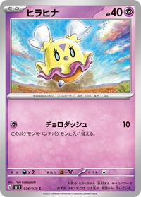 ヒラヒナ SV1S 036
