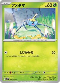 アメタマ SV2P 001