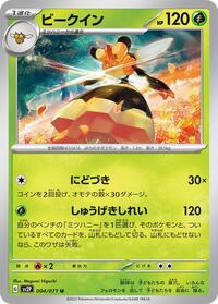 ビークイン SV2P 004