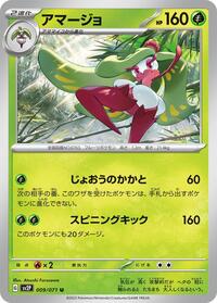 アマージョ SV2P 009