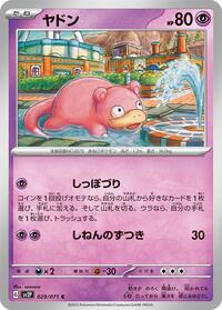 ヤドン SV2P 029