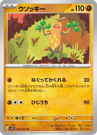 ウソッキー SV2P 041