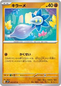 キラーメ SV2P 042