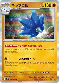 キラフロル SV2P 044