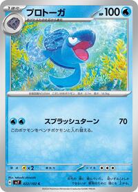 プロトーガ SV7 022