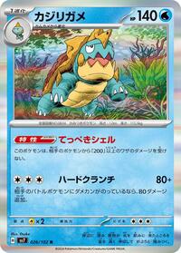 カジリガメ SV7 026