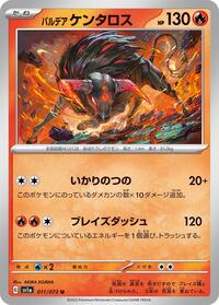 パルデア ケンタロス SV1a 011
