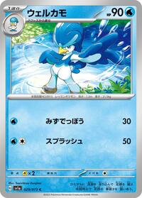 ウェルカモ SV1a 029