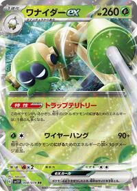 ワナイダーex SV1V 008