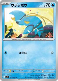 ウデッポウ SV1V 021