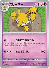 スリーパー SV1V 039