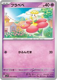フラベベ SV1V 042