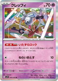 クレッフィ SV1V 045