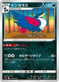 ドンカラス S5I 043