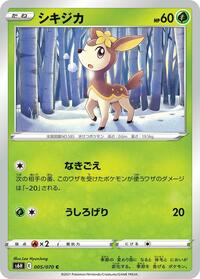 シキジカ S6H 005