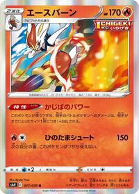 エースバーン S6H 017