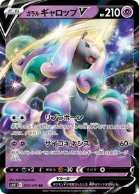 ガラル ギャロップV S6H 029