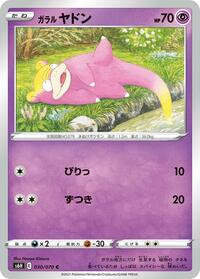 ガラル ヤドン S6H 030