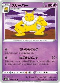 スリーパー S6H 032