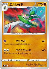 エルレイド S6H 040