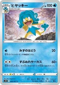 ヒヤッキー S7D 006