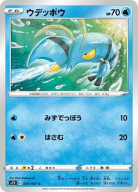 ウデッポウ S7D 007