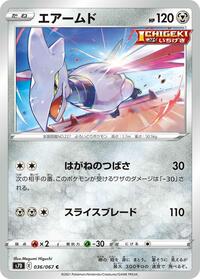 エアームド S7D 036