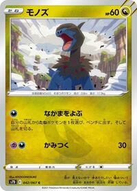 モノズ S7D 042