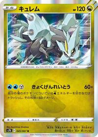 キュレム S7D 045