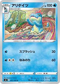 アリゲイツ S8 021