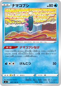 ナマコブシ S8 027